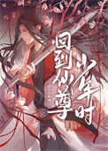 回到仙尊少年时什么时候表白