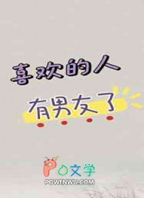喜欢的人有男朋友很生气怎么办