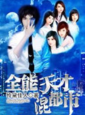 全能天才神医
