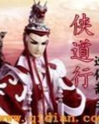 侠道江湖攻略