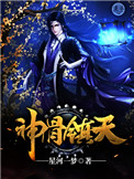 神骨碎片的故事