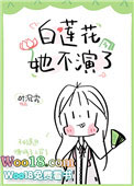 白莲花她不干了今婳笔趣阁