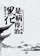 快穿之黑化反派太病娇笔趣阁