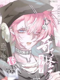 奇了怪了是成语吗